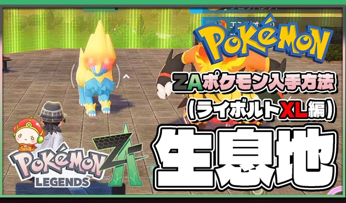 【ポケモンレジェンズZA攻略・生息地図鑑No.086】ライボルト生息地（Manectric）