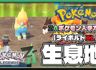 【ポケモンレジェンズZA攻略・生息地図鑑No.086】ライボルト生息地（Manectric）