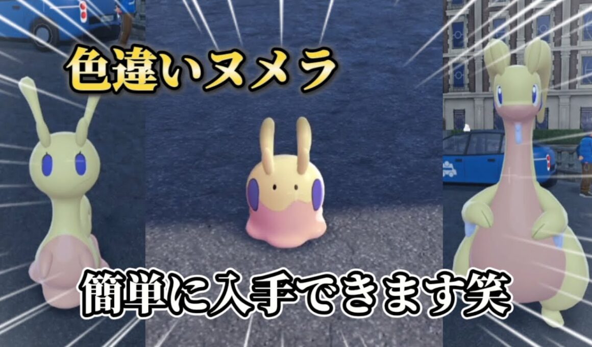 色違いヌメラが簡単に手に入る方法がやばい【#ポケモンza 】