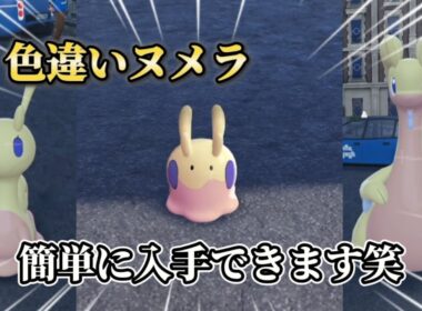 色違いヌメラが簡単に手に入る方法がやばい【#ポケモンza 】