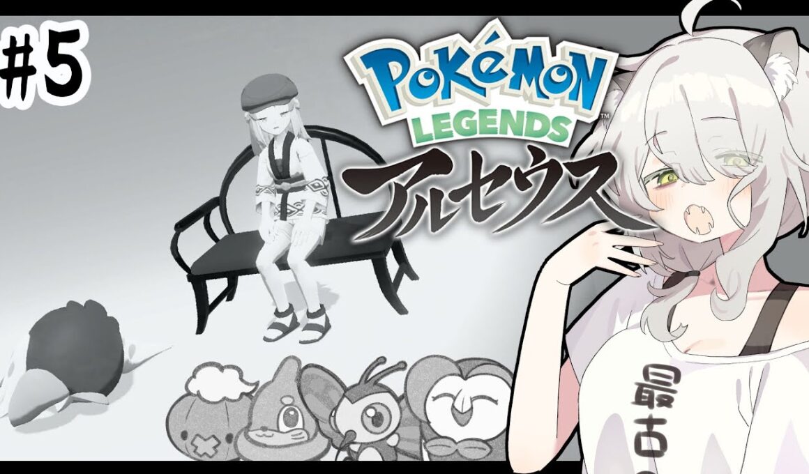 【ポケモンレジェンズ アルセウス】いまさら初見が"ヒスイ"を冒険！ #5【#猫間ぬる /#新人vtuber 】