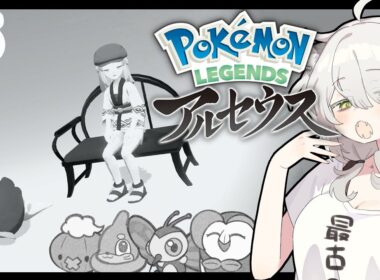 【ポケモンレジェンズ アルセウス】いまさら初見が"ヒスイ"を冒険！ #5【#猫間ぬる /#新人vtuber 】