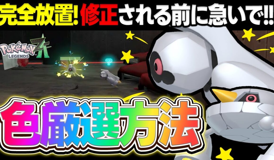 【不具合??】ついに "完全放置" で 「ダンバル/メタグロス」の色違い厳選ができるようになったぞ!!【ポケモンZA】【レジェンズZA】