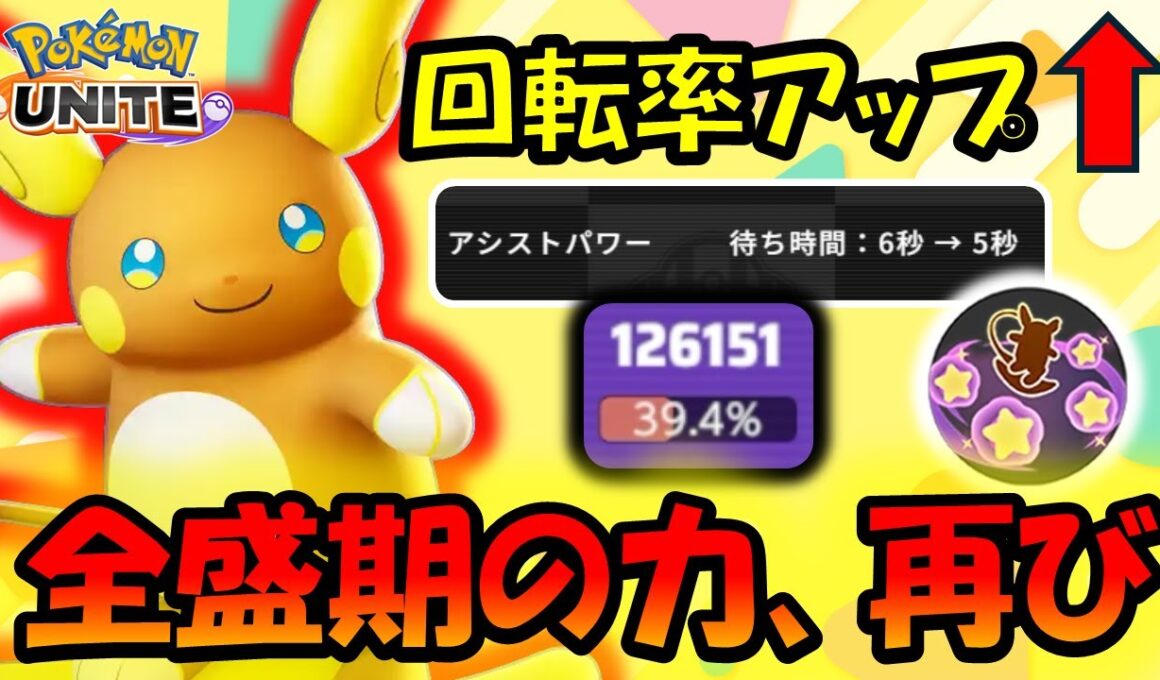 全盛期の力、再び！？ アシストパワーアローラライチュウ徹底解説【ポケモンユナイト】