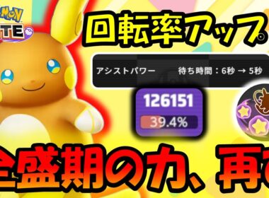 全盛期の力、再び！？ アシストパワーアローラライチュウ徹底解説【ポケモンユナイト】