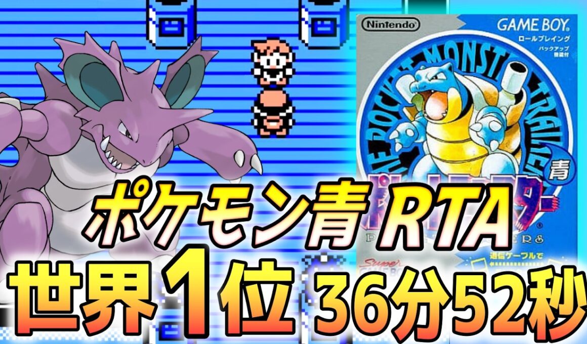 【2025年最新】ポケモン青版 殿堂入り タイムアタック 36分52秒【実況付きポケモンRTA】