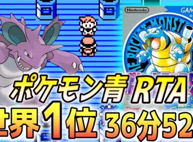 【2025年最新】ポケモン青版 殿堂入り タイムアタック 36分52秒【実況付きポケモンRTA】