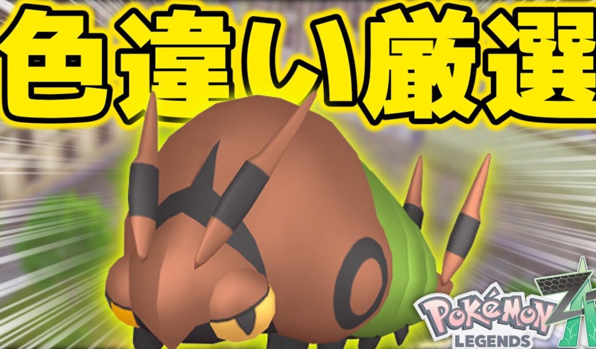 「エリア移動」のやり方で色違いフシデ厳選をします！【ポケモンZA】【ネタバレ×】