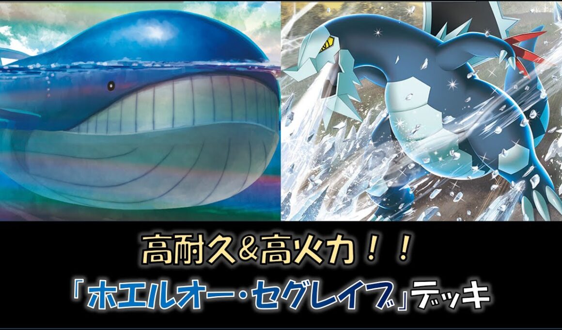 【ジムバ優勝】『ホエルオー・セグレイブ』デッキをご紹介！