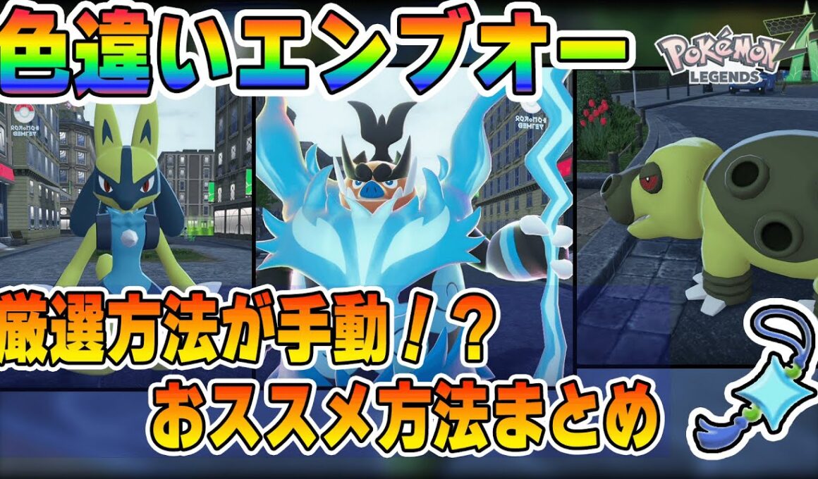 【苦行？】エンブオーやリザードンの色違い厳選はこれが楽でした！（ついでにオヤブン色違い）【ポケモンZA】【レジェンズZA】