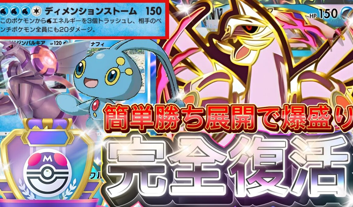 【ポケポケ】まさかの復権！『パルキアex』マナフィ採用デッキレシピ徹底解説！環境最強デッキに強い！マスターボールランク到達におすすめ【pokemontcgpocket/ランクマ/ポケモン/ポケカ】