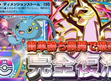 【ポケポケ】まさかの復権！『パルキアex』マナフィ採用デッキレシピ徹底解説！環境最強デッキに強い！マスターボールランク到達におすすめ【pokemontcgpocket/ランクマ/ポケモン/ポケカ】