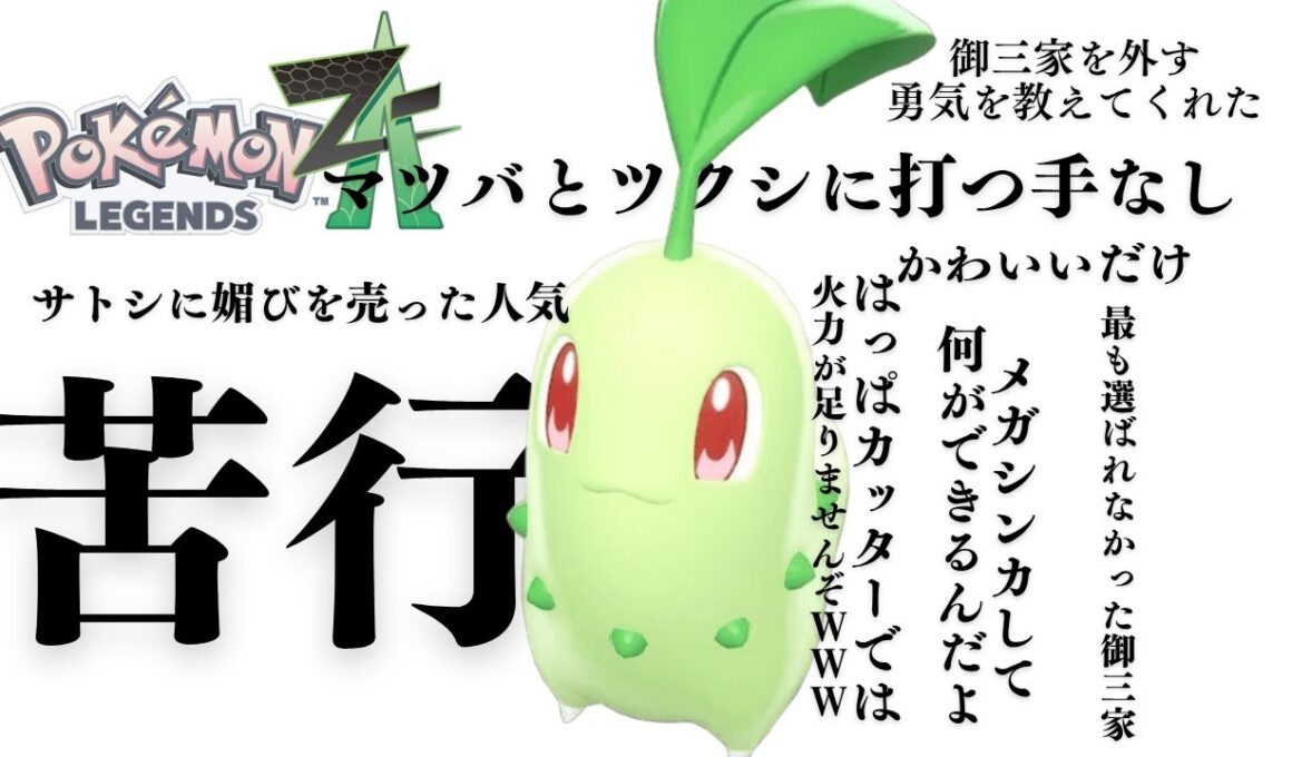 お前はメガメガニウムになれ！#５   Pokémon LEGENDS Z-A