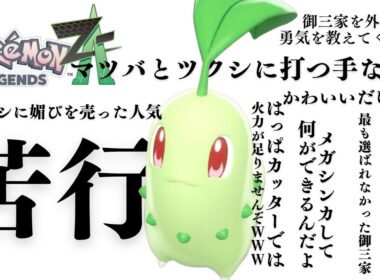 お前はメガメガニウムになれ！#５   Pokémon LEGENDS Z-A