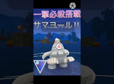 ポルターガイストで一撃必殺‼︎ サマヨールが最強すぎる‼︎ #ポケモンgo #goバトル #goバトルリーグ #gbl