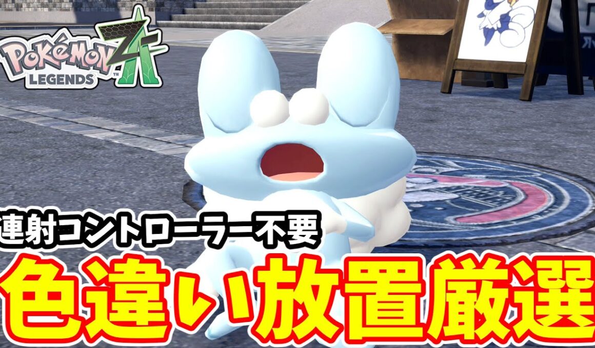 【ポケモンZA】ケロマツの色違い放置厳選ができるようになりました【ゆっくり実況】