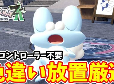 【ポケモンZA】ケロマツの色違い放置厳選ができるようになりました【ゆっくり実況】