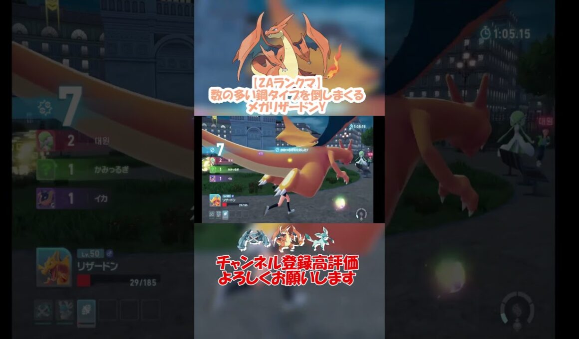 【ZAランクマ】流行の鋼に対してメガリザードンYが強いんじゃね！？【Pokémon LEGENDS Z-A】