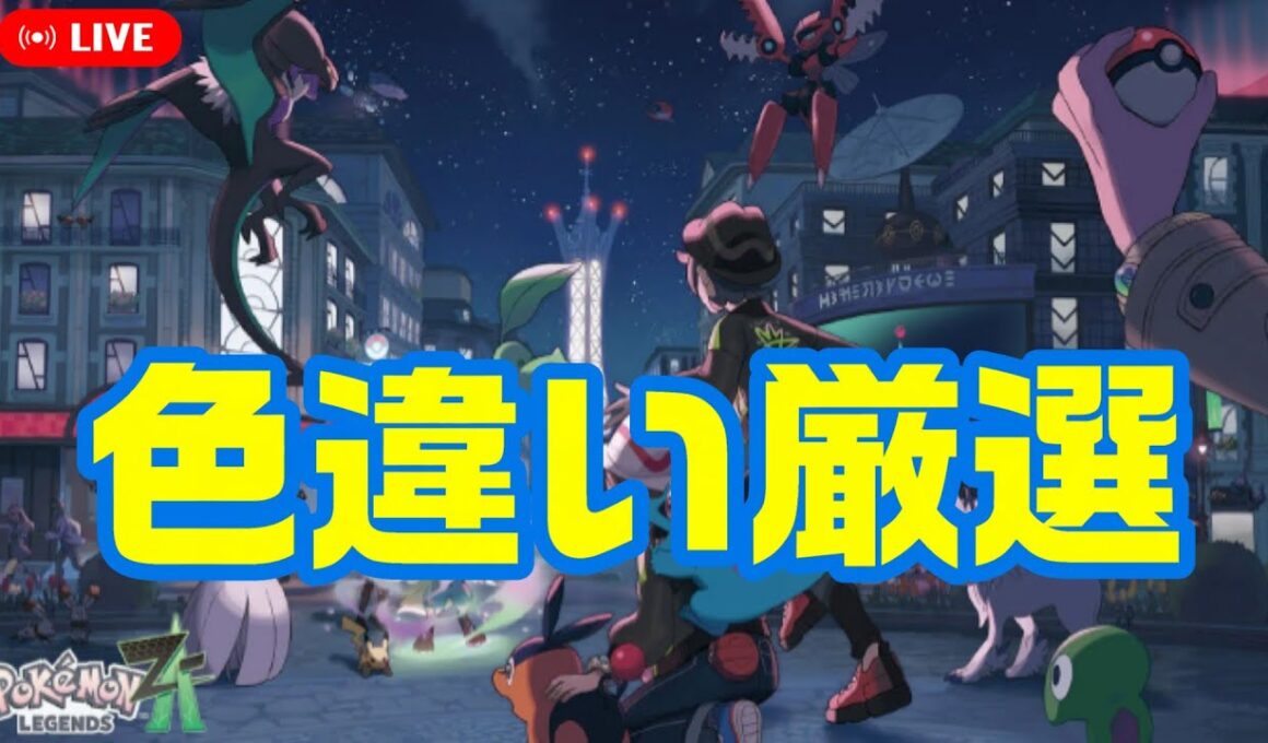 【ポケモンレジェンズZA】ひかるおまもりゲットしたから色違い厳選する！