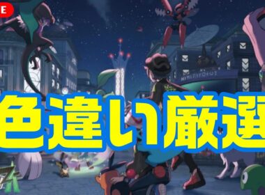 【ポケモンレジェンズZA】ひかるおまもりゲットしたから色違い厳選する！