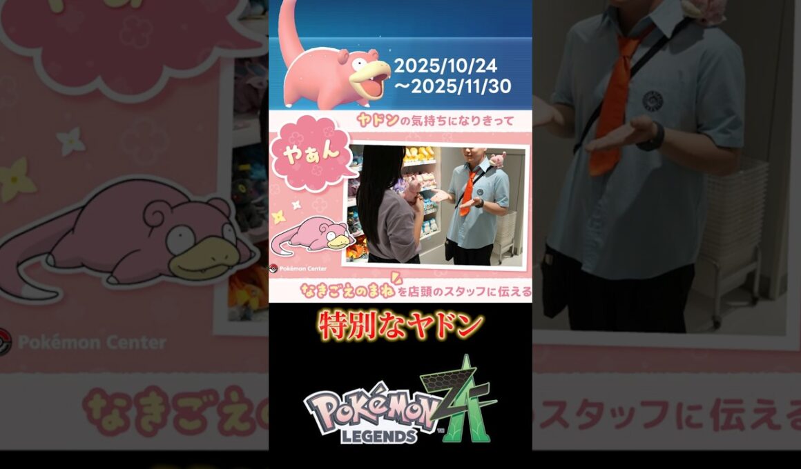 【ポケモンレジェンズZA】特別なヤドン配布開始！【Pokemon LEGENDS ZA】　#shorts #games #ゲーム実況 #pokemonlegendsza #ポケモンレジェンズza