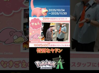 【ポケモンレジェンズZA】特別なヤドン配布開始！【Pokemon LEGENDS ZA】　#shorts #games #ゲーム実況 #pokemonlegendsza #ポケモンレジェンズza