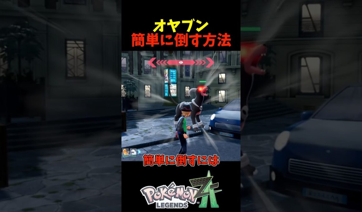 【ポケモンZA】オヤブンポケモンを簡単に倒すには？