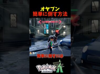 【ポケモンZA】オヤブンポケモンを簡単に倒すには？