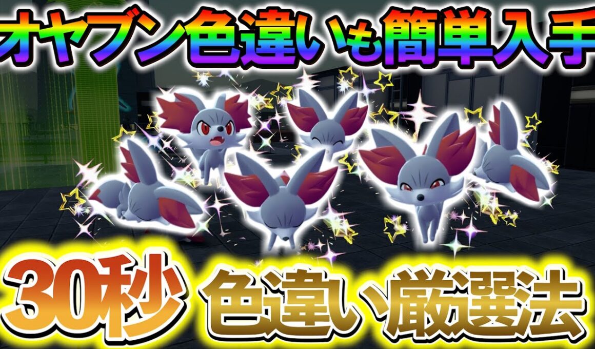 [ポケモンZA 色違い厳選]フォッコの色違いやマフォクシーの色違いを簡単に入手できる1周30秒の最高率の色違い厳選方法の紹介！