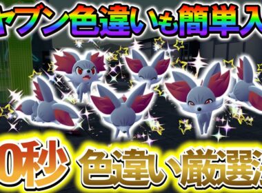 [ポケモンZA 色違い厳選]フォッコの色違いやマフォクシーの色違いを簡単に入手できる1周30秒の最高率の色違い厳選方法の紹介！