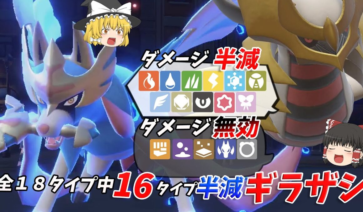 最高レベルの相性！ギラティナ ザシアンが強すぎる件！【ポケモンSV】【ゆっくり実況】