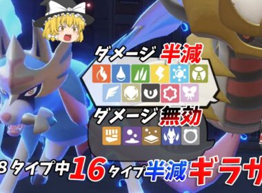 最高レベルの相性！ギラティナ ザシアンが強すぎる件！【ポケモンSV】【ゆっくり実況】
