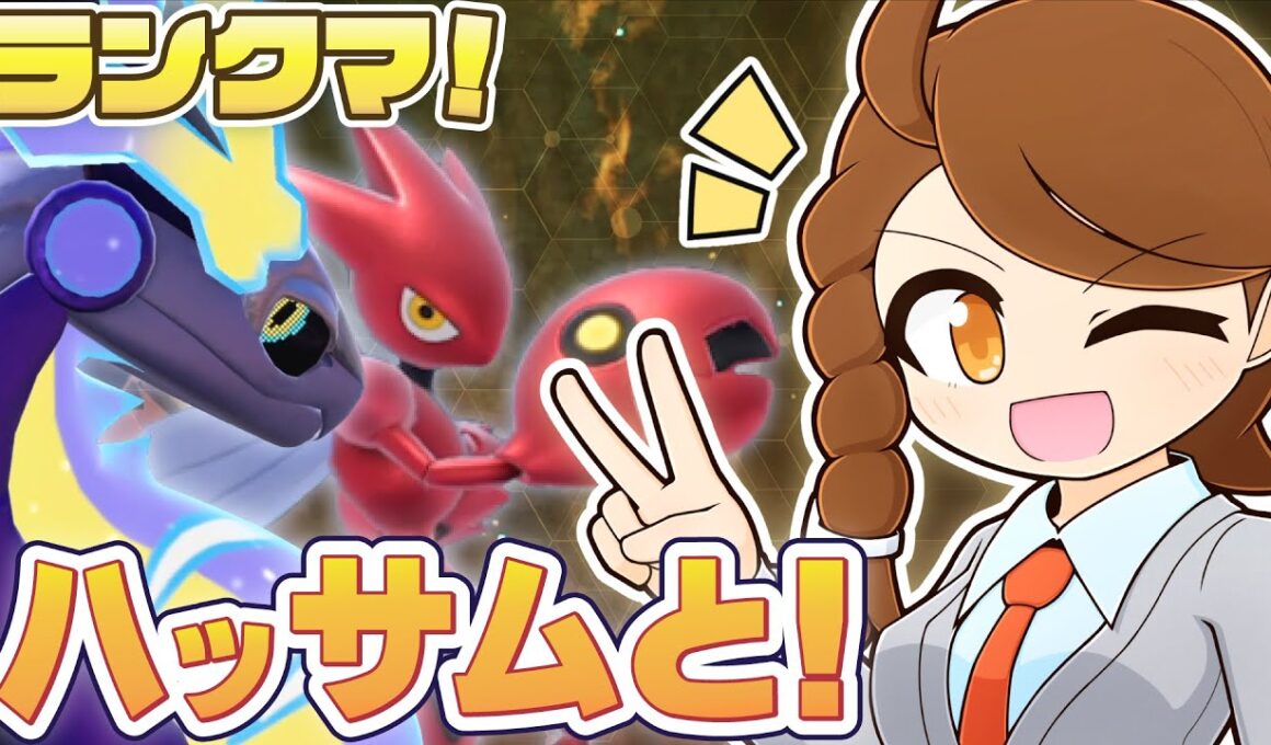 【ミライオーガ】 ツラい環境…やっぱりハッサムと一緒に！チョッキミライドン・スカーフカイオーガも一緒にのびのびランクマ！ 【ポケモンsv：レギュレーションJ・レギュJ】
