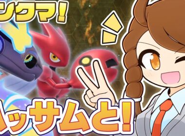 【ミライオーガ】 ツラい環境…やっぱりハッサムと一緒に！チョッキミライドン・スカーフカイオーガも一緒にのびのびランクマ！ 【ポケモンsv：レギュレーションJ・レギュJ】
