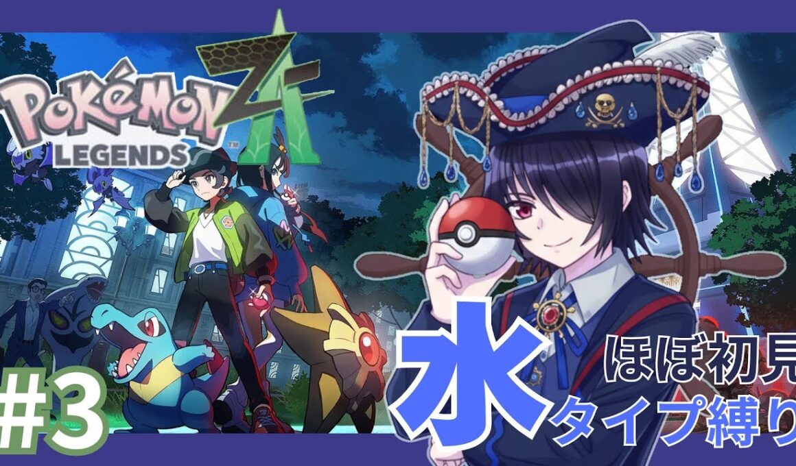 【Pokemon LEGENDS Z-A】船員のアリゲイツ、金運が高いビッグな男になる【水タイプ縛り】