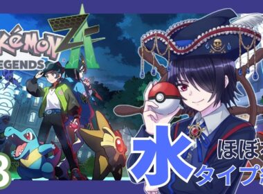 【Pokemon LEGENDS Z-A】船員のアリゲイツ、金運が高いビッグな男になる【水タイプ縛り】