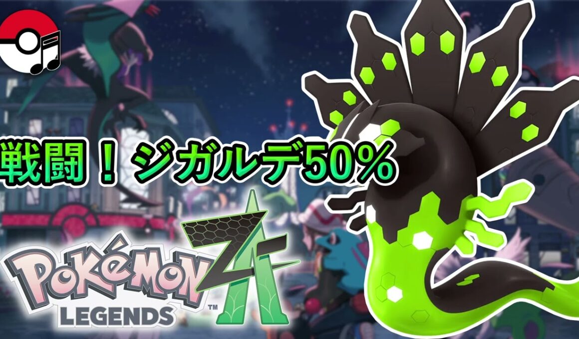 【ポケモンZA】 戦闘！ジガルデ（50％フォルム）　Pokémon Legends Z-A