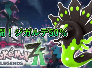 【ポケモンZA】 戦闘！ジガルデ（50％フォルム）　Pokémon Legends Z-A