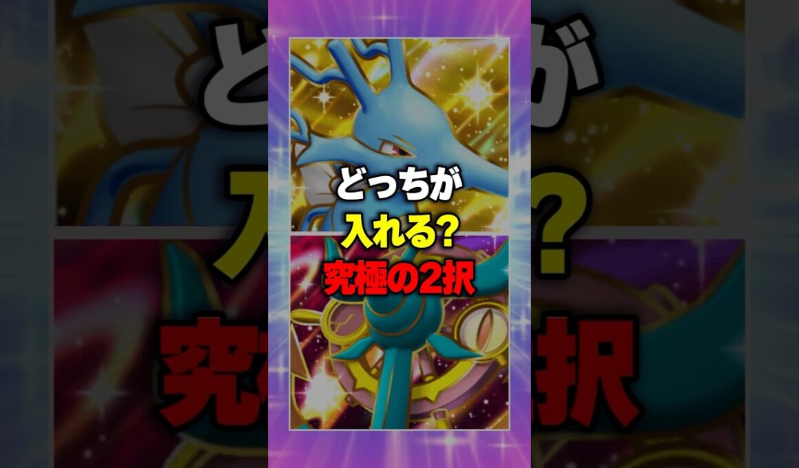 【ポケポケ】『ポケポケに登場したら嬉しいカードはどっち？』キングドラvs ダダリン #ポケカ #ポケポケ #ポケモン