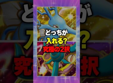 【ポケポケ】『ポケポケに登場したら嬉しいカードはどっち？』キングドラvs ダダリン #ポケカ #ポケポケ #ポケモン