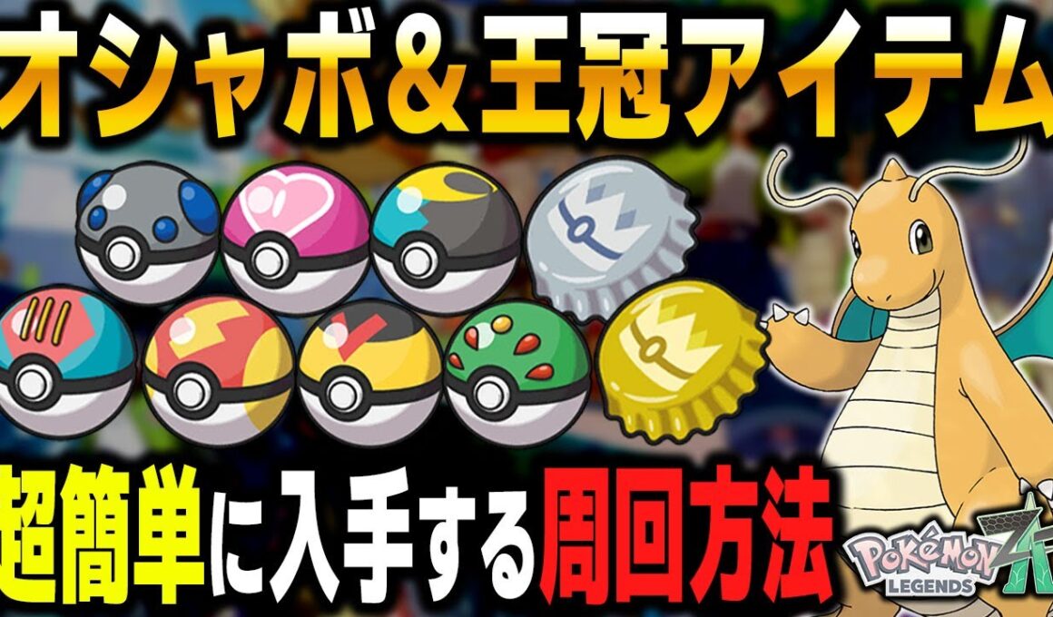 【ポケモンZA】『ぎんのおうかん』や『オシャボ』を簡単に入手する方法を解説！ZAバトルロワイヤル∞超高速周回のやり方【Pokémon LEGENDS Z-A】