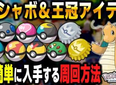 【ポケモンZA】『ぎんのおうかん』や『オシャボ』を簡単に入手する方法を解説！ZAバトルロワイヤル∞超高速周回のやり方【Pokémon LEGENDS Z-A】