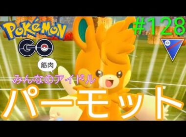 【スーパーリーグ】ナットレイさんクビ‼︎やっぱりあのポケモンは強かった。。。パーモット、アーマーガア、ユレイドル