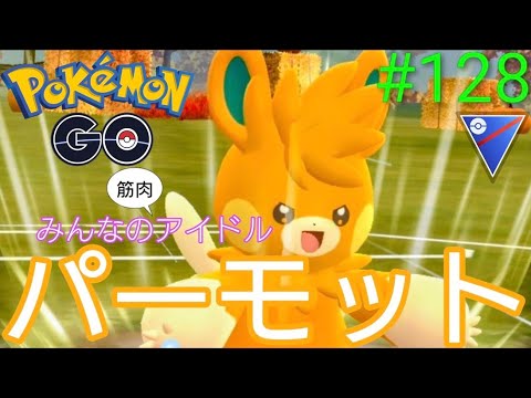 【スーパーリーグ】ナットレイさんクビ‼︎やっぱりあのポケモンは強かった。。。パーモット、アーマーガア、ユレイドル