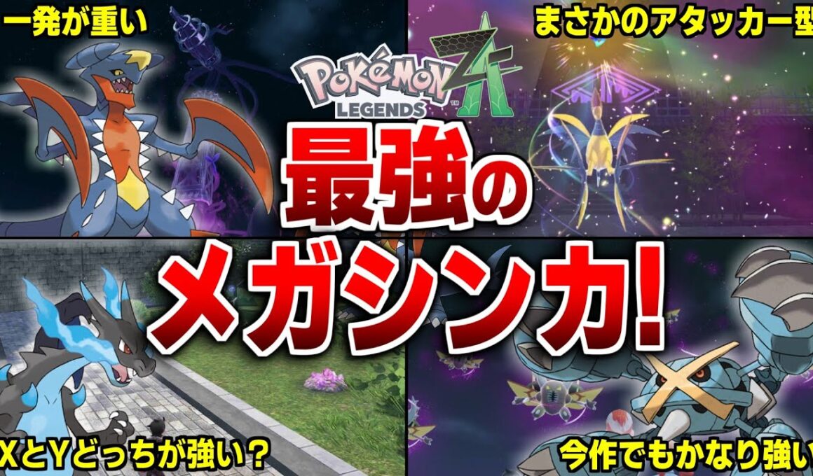 レジェンズZAで選ぶと最強なメガシンカポケモンを解説【レジェンズZA】