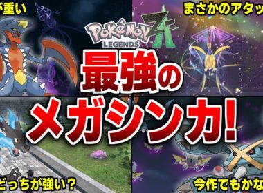 レジェンズZAで選ぶと最強なメガシンカポケモンを解説【レジェンズZA】