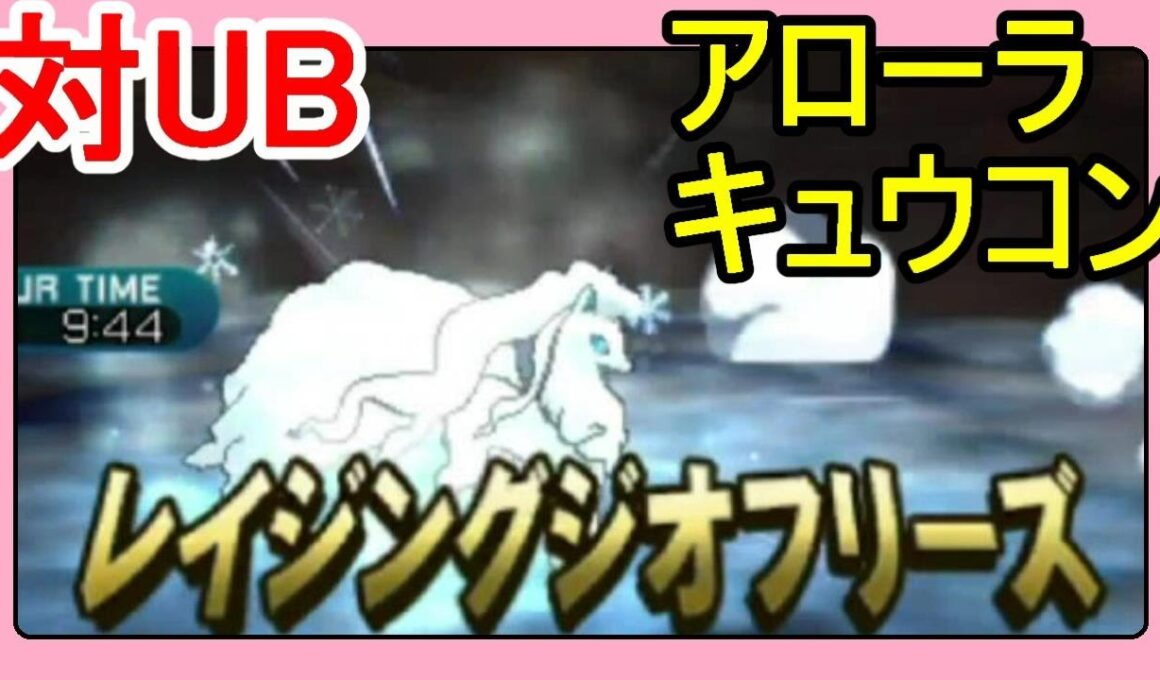 【ポケットモンスターサンムーン実況】アローラキュウコンでUBに勝つ！初心者レート#33【Pokémon Sun and Moon】