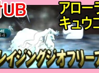 【ポケットモンスターサンムーン実況】アローラキュウコンでUBに勝つ！初心者レート#33【Pokémon Sun and Moon】