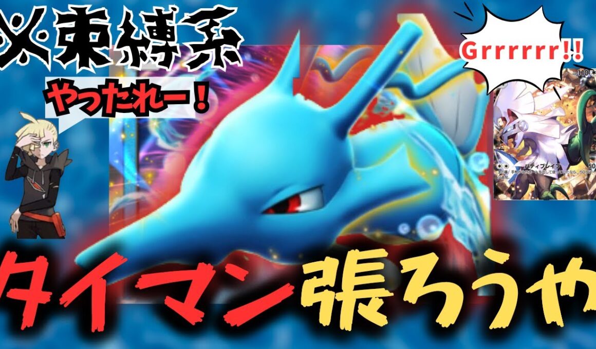 【ポケポケ】束縛系のキングドラEXは、タイマンを張りたいようです。【ハイクラスパックex/ランクマッチ/Pokémon Trading Card Game Pocket】