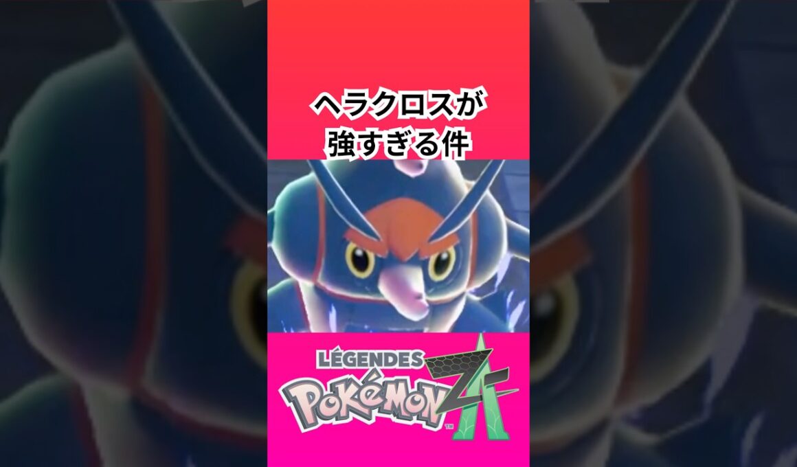 ポケモン「レジェンズZA」のヘラクロスが強すぎる件【ゲームフリーク】【ポケモン】【ZA】【ニンテンドー】【スイッチ2】【神ゲー】【POJITIBOY】